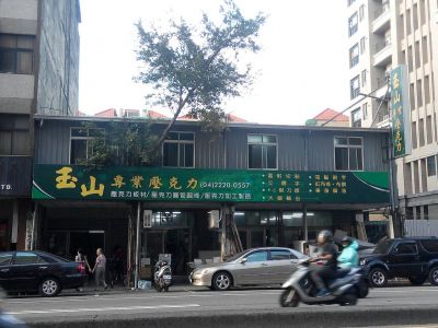 玉山廣告社-undefined