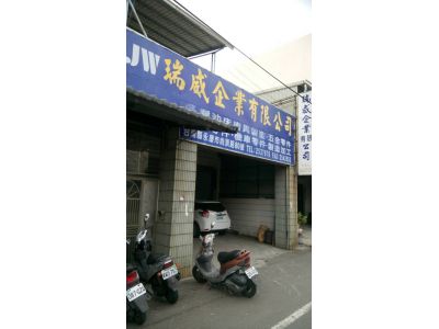 瑞威企業有限公司-undefined