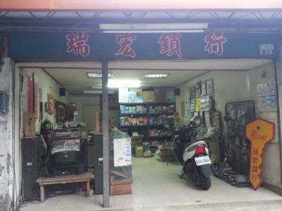 瑞宏鎖行（強謦麟）-undefined