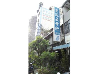 王冠五金行-undefined