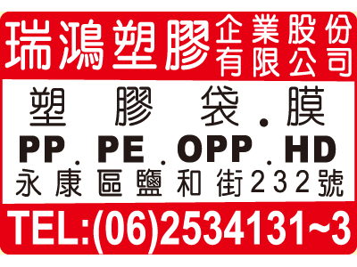 瑞鴻塑膠企業股份有限公司-undefined