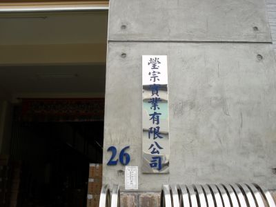 瑩宗實業有限公司-undefined