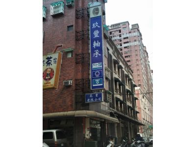 玖豐軸承有限公司-undefined