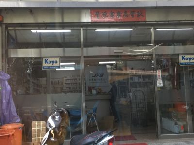 玖豐軸承有限公司-undefined