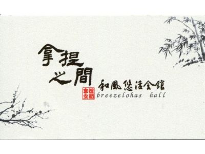 拿捏之間養生館-undefined