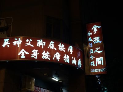 拿捏之間養生館-undefined