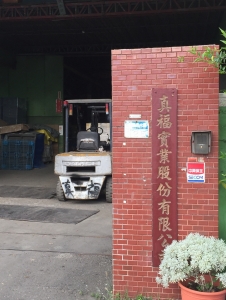 真福實業股份有限公司-undefined