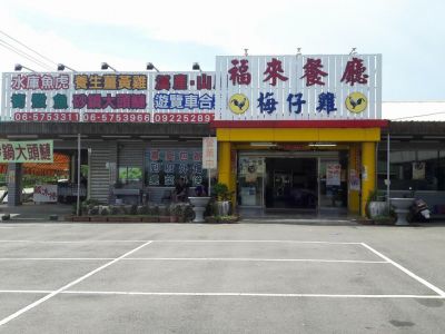 福來梅仔雞餐廳（陳良新）-undefined