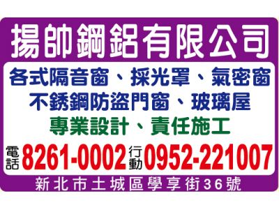 揚帥鋼鋁有限公司 (新北市土城區隔音窗.採光罩.氣密窗.不銹鋼防盜門窗.玻璃屋)-undefined
