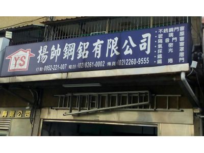 揚帥鋼鋁有限公司 (新北市土城區隔音窗.採光罩.氣密窗.不銹鋼防盜門窗.玻璃屋)-undefined