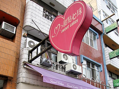 甜點心球食品行-undefined