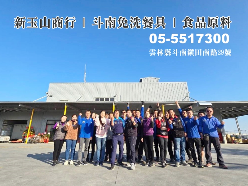 新玉山商行 | 斗南免洗餐具 | 食品原料