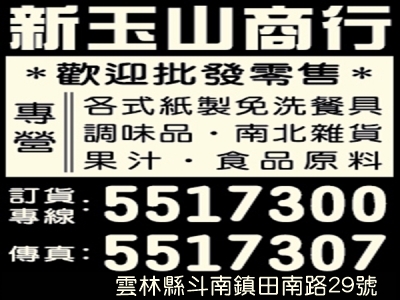 新玉山商行-undefined