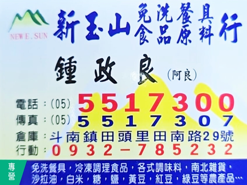 新玉山商行-undefined