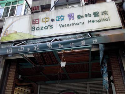 田中政男動物醫院-undefined