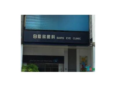 白佳欣眼科診所-undefined