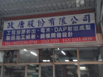 政唐股份有限公司-undefined