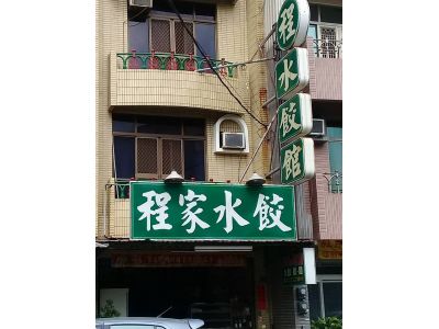 程家水餃店-undefined