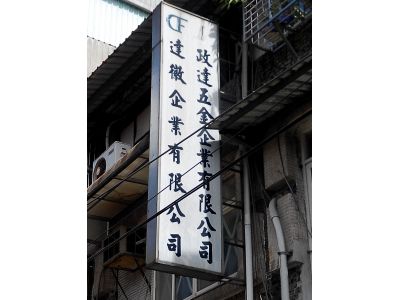 政達五金企業有限公司-undefined