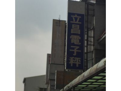 立昌度量衡器有限公司-undefined