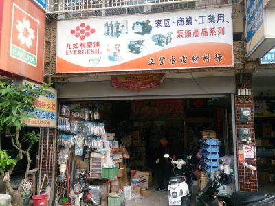 立豐電料商行-undefined