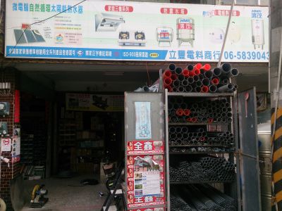 立豐電料商行-undefined