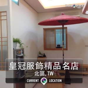 皇冠服飾精品名店-undefined