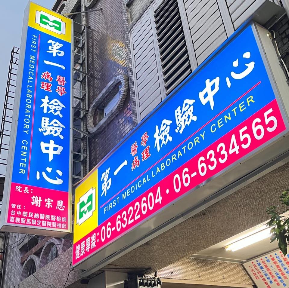 第一醫學病理檢驗院-undefined