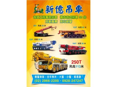 新億起重工程有限公司-undefined