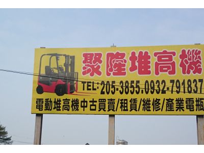 聚隆企業社-undefined