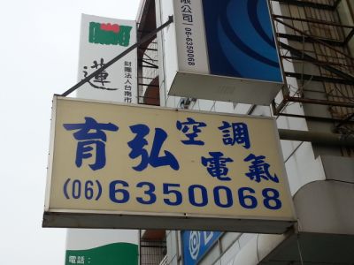 育弘實業有限公司-undefined