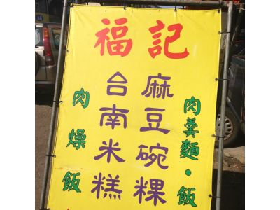 福記麻豆碗粿-undefined
