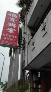 福貴興業有限公司-undefined