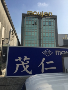 茂仁電機業有限公司-undefined