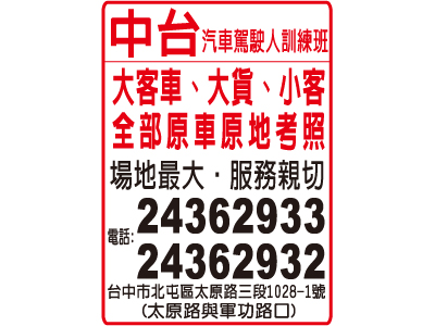 私立中台汽車駕駛短期職業補習班-undefined