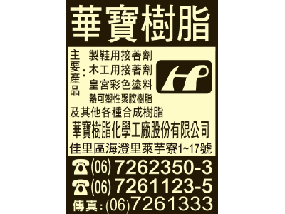 華寶樹脂化學工廠股份有限公司-undefined