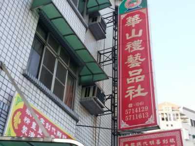 華山禮藝品社-undefined