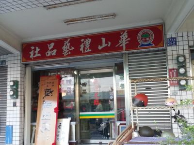 華山禮藝品社-undefined