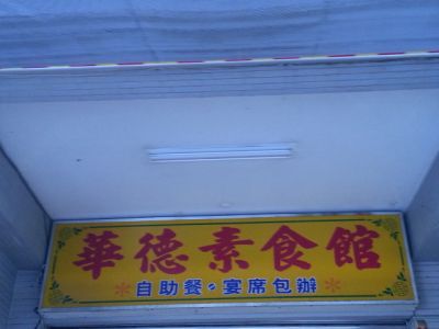 華德素食館-undefined