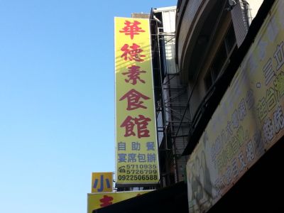 華德素食館-undefined