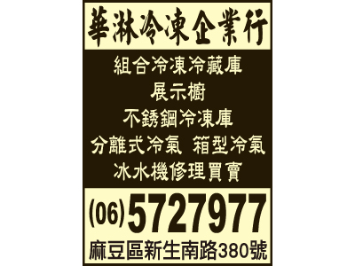 華淋冷凍企業行-undefined