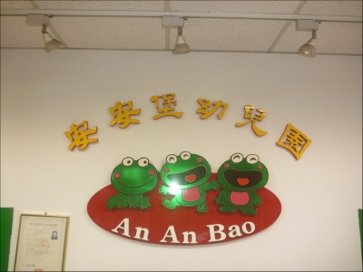 新北市私立安安堡托兒所-undefined