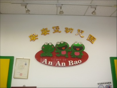 新北市私立安安堡托兒所-undefined