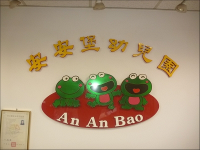 新北市私立安安堡托兒所-undefined