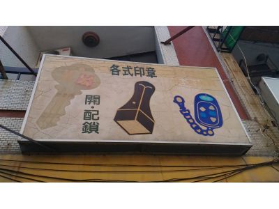 萬宏鎖印店-undefined