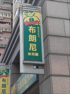 新北市私立布朗尼托兒所-undefined