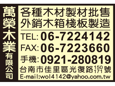萬榮木業有限公司-undefined