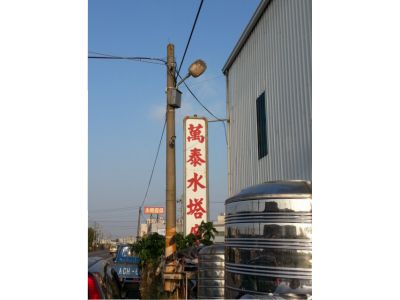 萬泰水塔股份有限公司-undefined