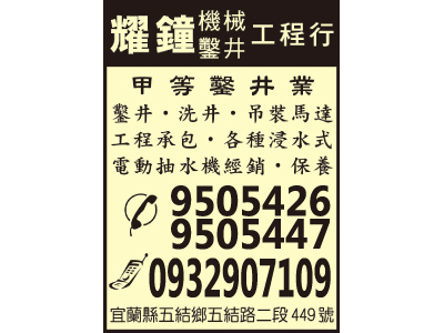 耀鐘機械鑿井工程行-undefined