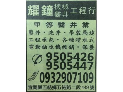 耀鐘機械鑿井工程行-undefined